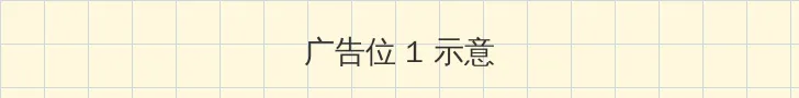 日本阿v免费费视频完整版 顶部横幅广告位