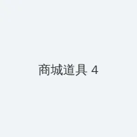日本阿v免费费视频完整版 积分商城 - 邀请码