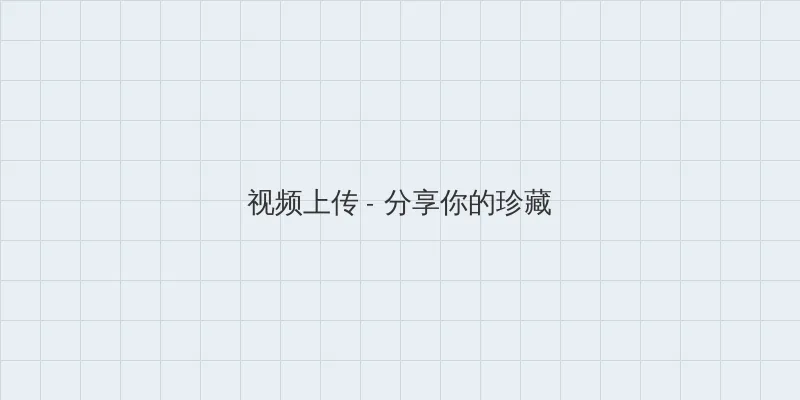 日本阿v免费费视频完整版 视频上传区域