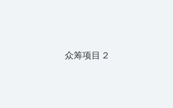 日本阿v免费费视频完整版 众筹项目 - 像素冒险同人游戏